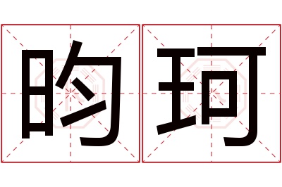 昀珂名字寓意 昀珂名字寓意