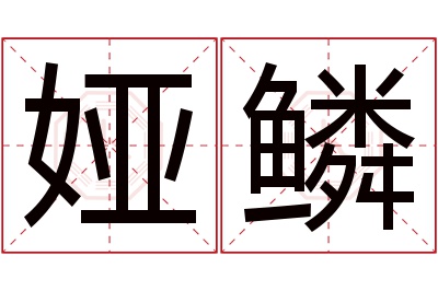 娅鳞名字寓意 娅鳞名字寓意