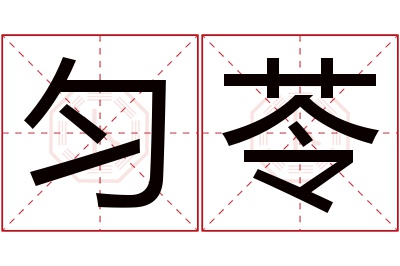匀苓名字寓意 匀苓名字寓意