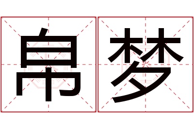 帛梦名字寓意 帛梦名字寓意