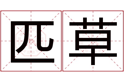匹草名字寓意