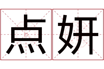 点妍名字寓意