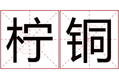 柠铜名字寓意