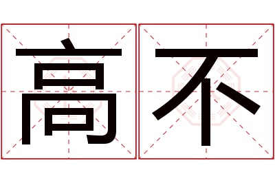高不名字寓意 高不名字寓意
