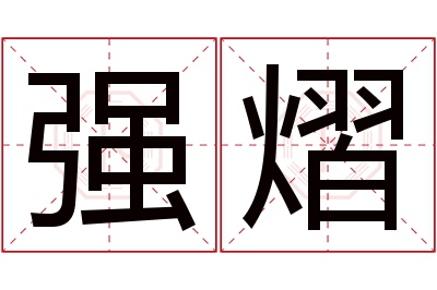 强熠名字寓意