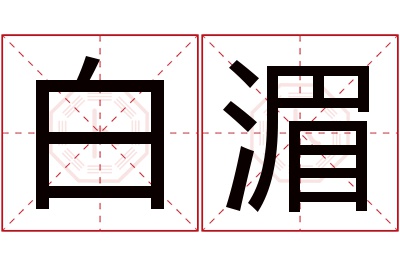 白湄名字寓意 白湄名字寓意