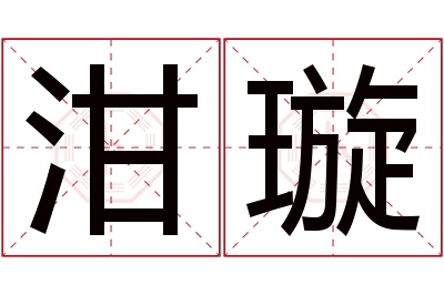 泔璇名字寓意 泔璇名字寓意