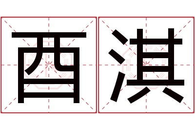 酉淇名字寓意 酉淇名字寓意