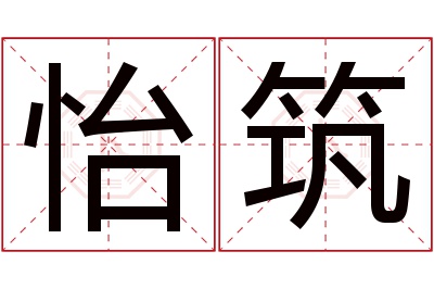 怡筑名字寓意