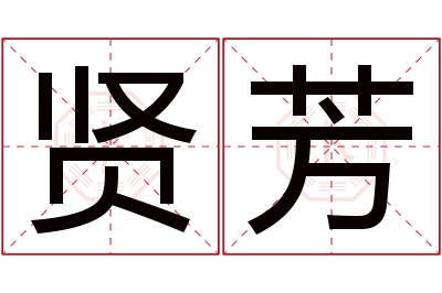 贤芳名字寓意