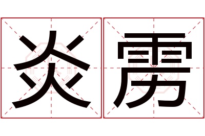 炎雳名字寓意 炎雳名字寓意