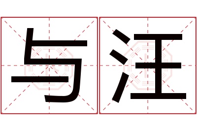 与汪名字寓意 与汪名字寓意