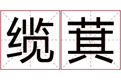 缆萁名字寓意