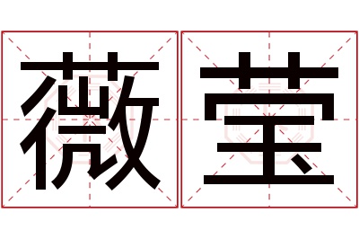 薇莹名字寓意 薇莹名字寓意