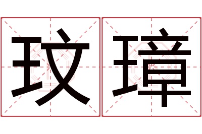 玟璋名字寓意 玟璋名字寓意