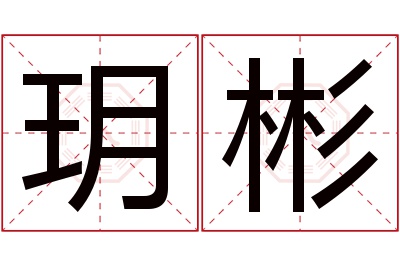 玥彬名字寓意