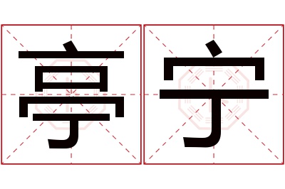 亭宁名字寓意 亭宁名字寓意