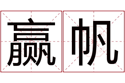 赢帆名字寓意