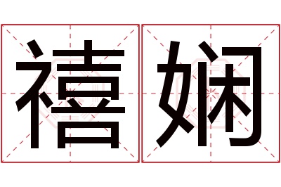 禧娴名字寓意 禧娴名字寓意