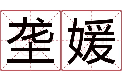 垄媛名字寓意 垄媛名字寓意