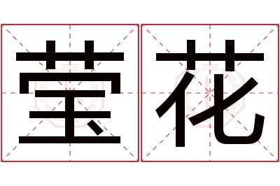 莹花名字寓意