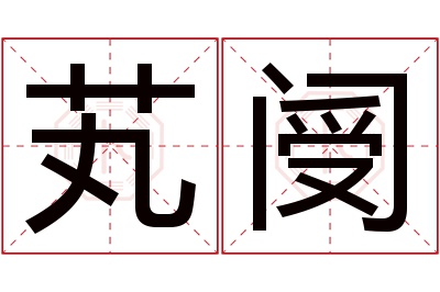 芄阌名字寓意 芄阌名字寓意