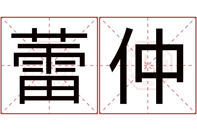 蕾仲名字寓意 蕾仲名字寓意