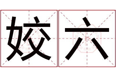 姣六名字寓意 姣六名字寓意