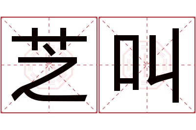 芝叫名字寓意