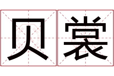 贝裳名字寓意 贝裳名字寓意