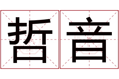 哲音名字寓意 哲音名字寓意