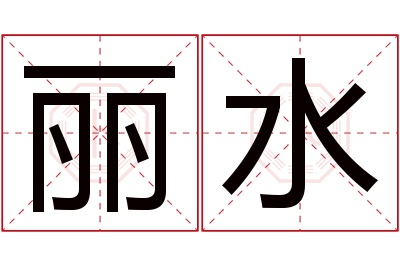 丽水名字寓意 丽水名字寓意