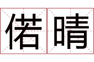 偌晴名字寓意 偌晴名字寓意