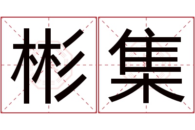 彬集名字寓意 彬集名字寓意