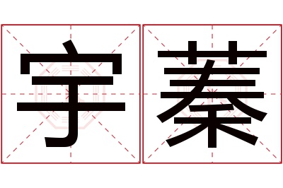 宇蓁名字寓意