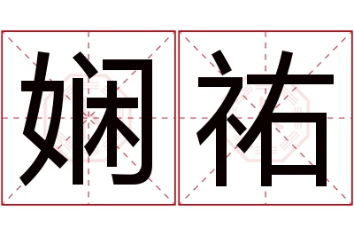 娴祐名字寓意 娴祐名字寓意