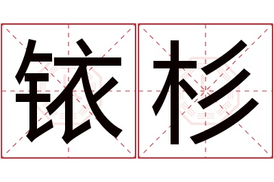 铱杉名字寓意 铱杉名字寓意