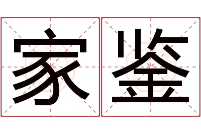 家鉴名字寓意 家鉴名字寓意