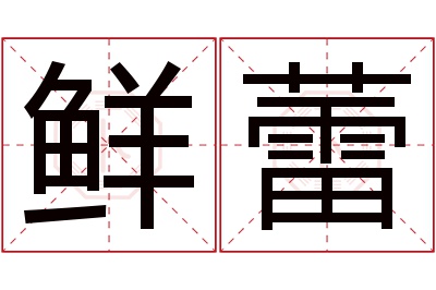 鲜蕾名字寓意