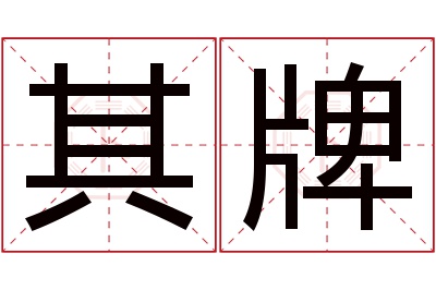 其牌名字寓意 其牌名字寓意