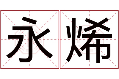 永烯名字寓意 永烯名字寓意