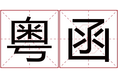 粤函名字寓意