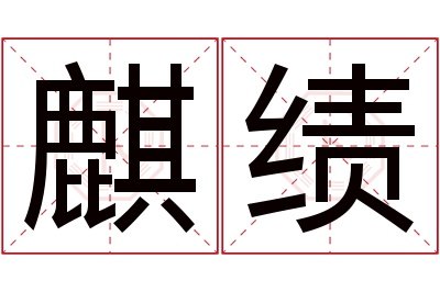 麒绩名字寓意 麒绩名字寓意