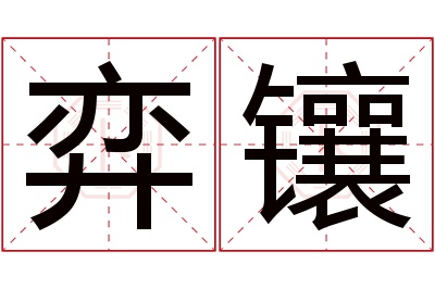 弈镶名字寓意