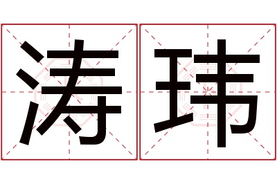 涛玮名字寓意 涛玮名字寓意