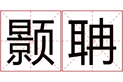 颢聃名字寓意