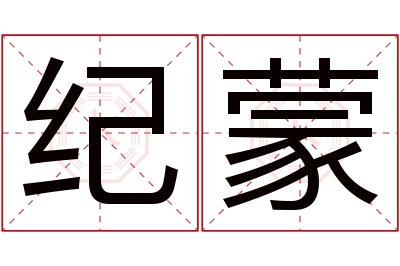 纪蒙名字寓意