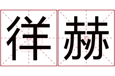 徉赫名字寓意