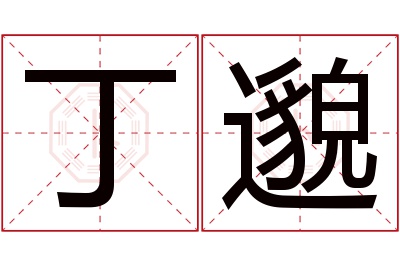 丁邈名字寓意