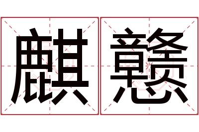 麒戆名字寓意 麒戆名字寓意